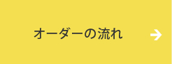 オーダーの流れ