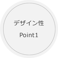 デザイン性