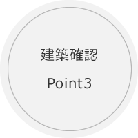 建築確認