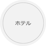 ホテル