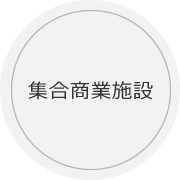 集合商業施設