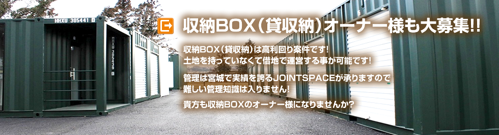 収納BOX（貸収納）オーナー様も大募集!!