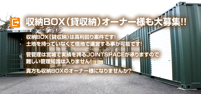 収納BOX（貸収納）オーナー様も大募集!!