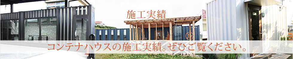 コンテナ施工実績