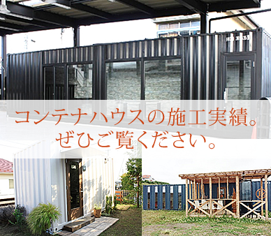 コンテナ施工実績