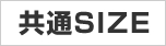 共通サイズ