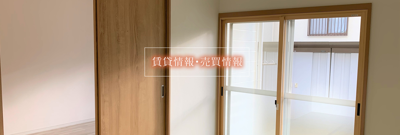 賃貸情報・売買情報